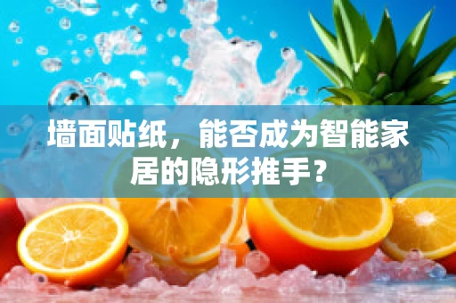 墙面贴纸，能否成为智能家居的隐形推手？