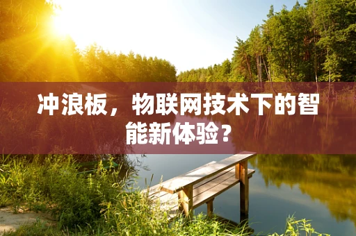 冲浪板，物联网技术下的智能新体验？