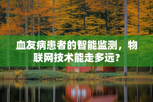 血友病患者的智能监测，物联网技术能走多远？