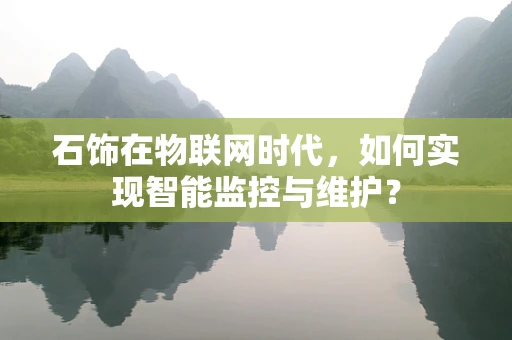 石饰在物联网时代，如何实现智能监控与维护？