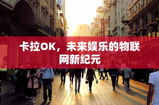 卡拉OK，未来娱乐的物联网新纪元