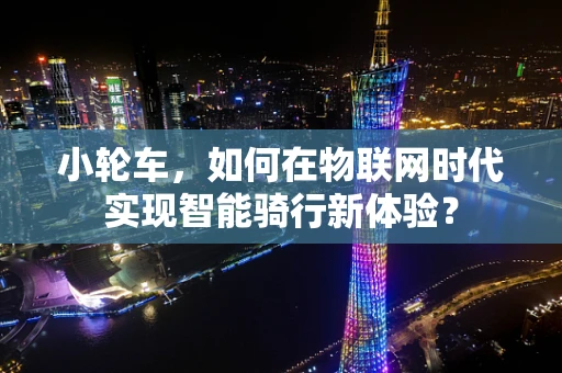 小轮车，如何在物联网时代实现智能骑行新体验？