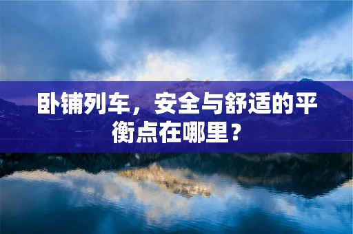 卧铺列车，安全与舒适的平衡点在哪里？