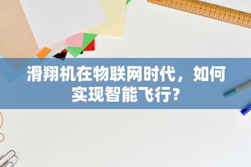 滑翔机在物联网时代，如何实现智能飞行？