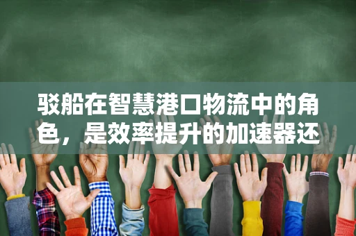 驳船在智慧港口物流中的角色，是效率提升的加速器还是挑战的制造者？