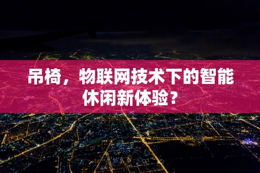 吊椅，物联网技术下的智能休闲新体验？