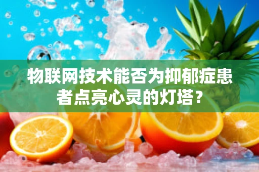 物联网技术能否为抑郁症患者点亮心灵的灯塔？