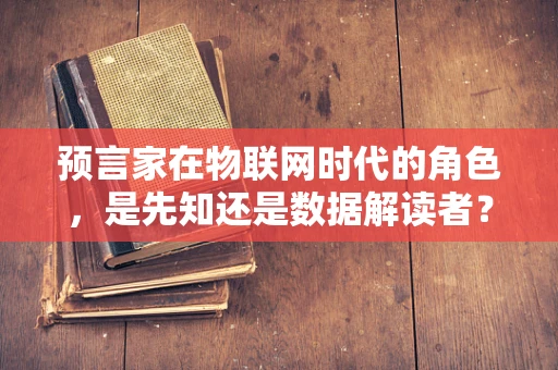 预言家在物联网时代的角色，是先知还是数据解读者？