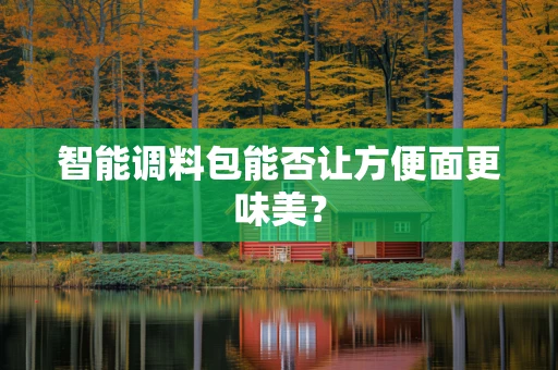 智能调料包能否让方便面更味美？