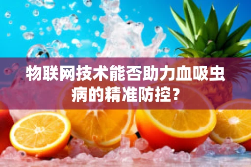 物联网技术能否助力血吸虫病的精准防控？