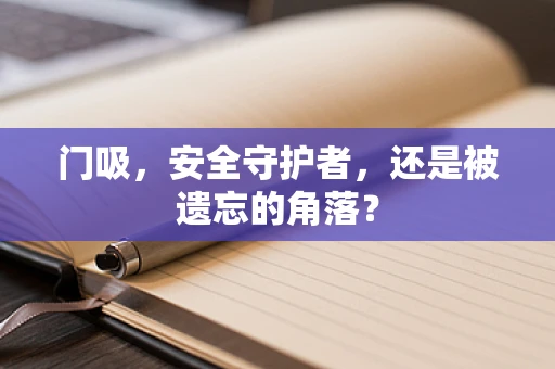 门吸，安全守护者，还是被遗忘的角落？